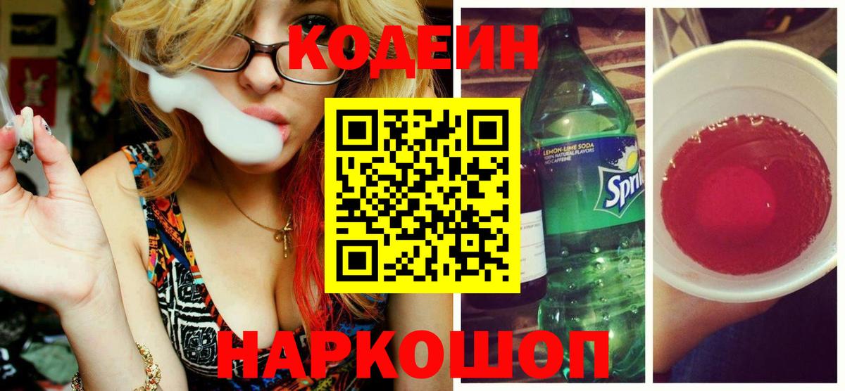 Codein Purple Drank  Кодеин напиток Lean (лин)  Воскресенск  Вход с VPN 